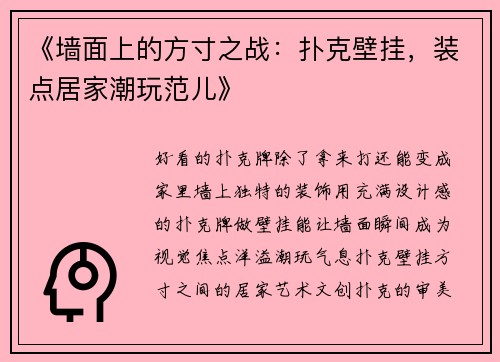 《墙面上的方寸之战：扑克壁挂，装点居家潮玩范儿》