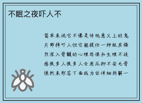 不眠之夜吓人不