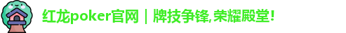 红龙poker官网｜牌技争锋,荣耀殿堂!